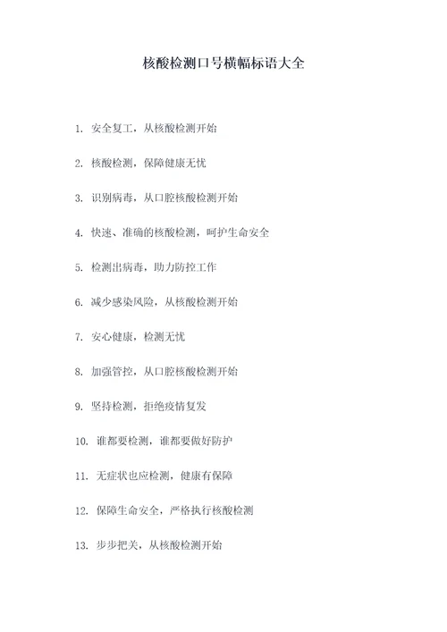 核酸检测口号横幅标语大全
