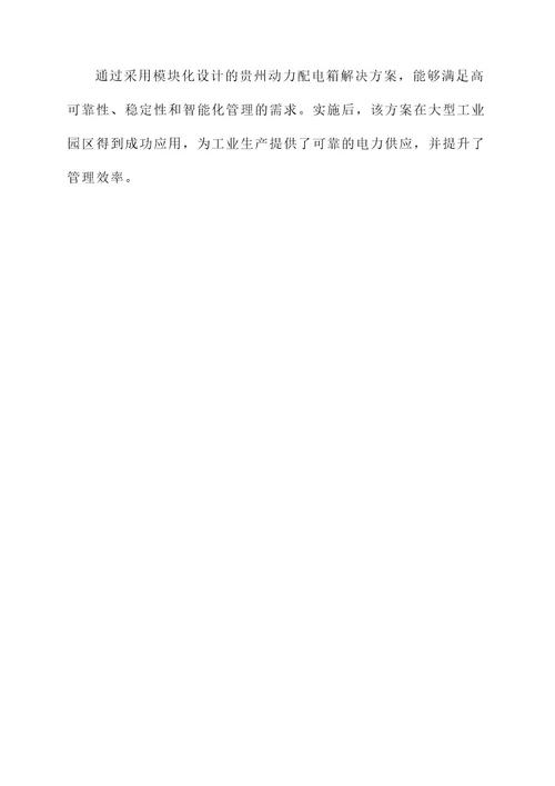 贵州动力配电箱解决方案