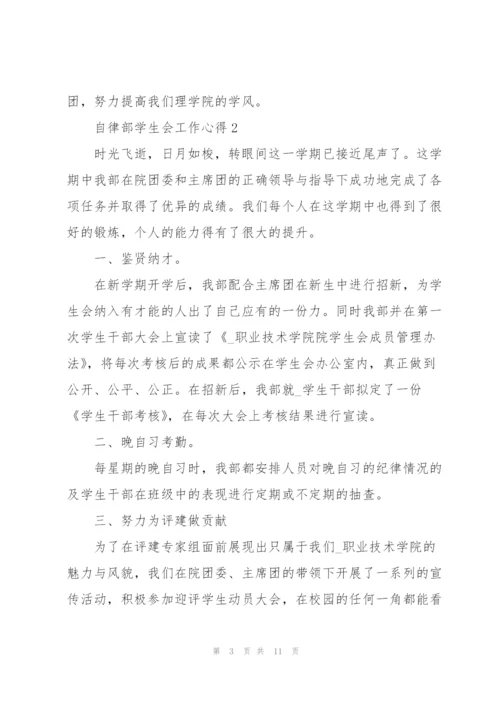 自律部学生会工作心得5篇.docx