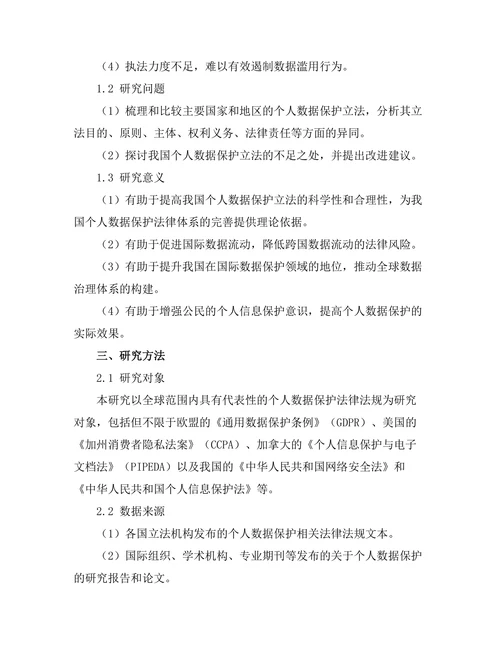个人数据保护法的国际比较研究