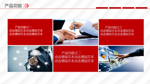 企业宣传暨产品推广通用PPT