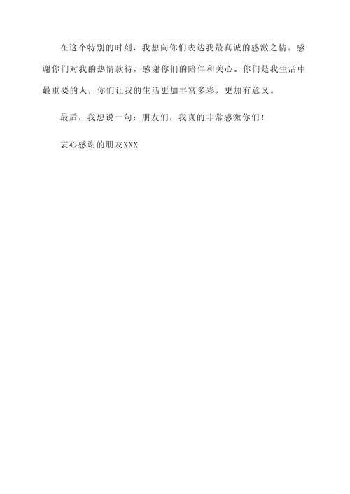 感谢朋友的盛情款待感言