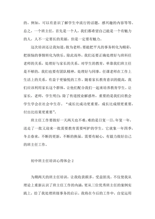 初中班主任培训心得体会（一）.docx