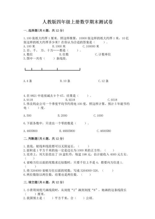 人教版四年级上册数学期末测试卷附答案（培优a卷）.docx