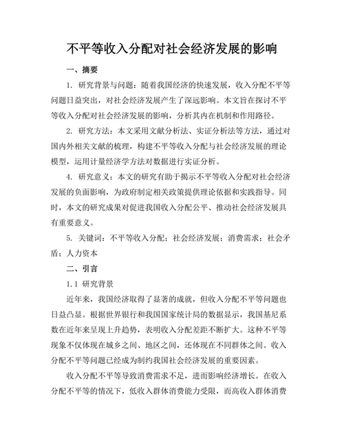 不平等收入分配对社会经济发展的影响