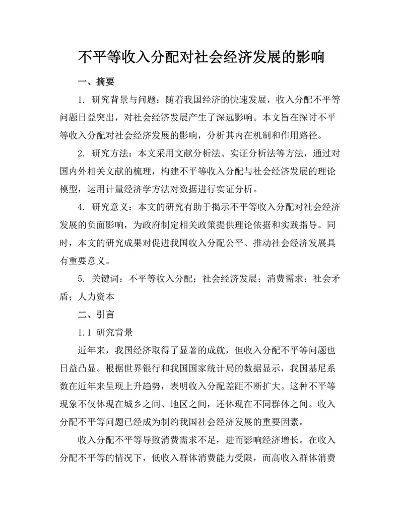 不平等收入分配对社会经济发展的影响
