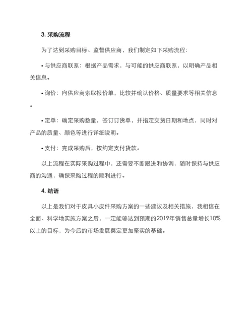 皮具小皮件采购方案.docx