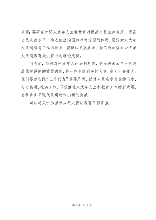 司法局关于加强未成年人普法教育工作汇报_1.docx