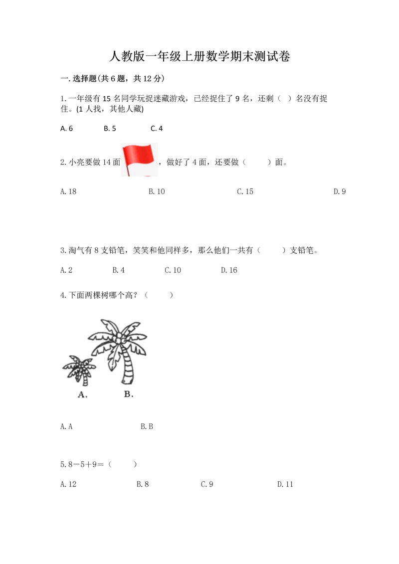 人教版一年级上册数学期末测试卷带答案（达标题）.docx