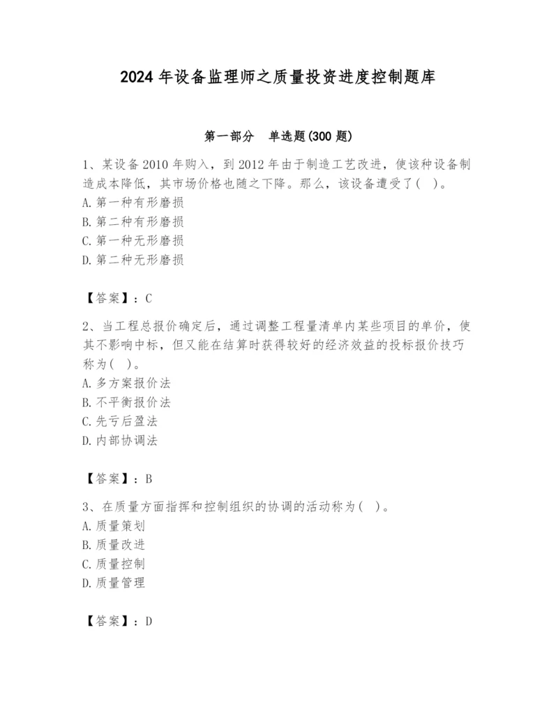 2024年设备监理师之质量投资进度控制题库新版.docx