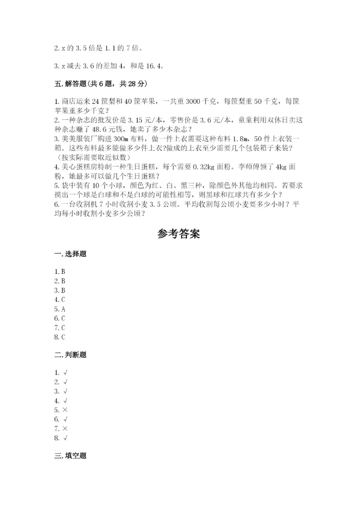 小学数学五年级上册期末测试卷附参考答案（达标题）.docx