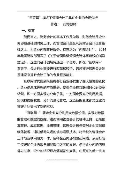 “互联网-”模式下会计工具在企业的应用分析--毕业.docx