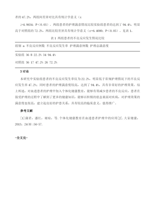 个体化健康教育在血透患者护理中运用的效果观察.docx