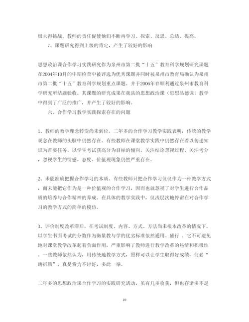 2022年《思想政治课合作学习实践研究》课题实验报告.docx