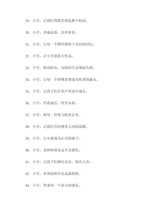 小雪校园标语
