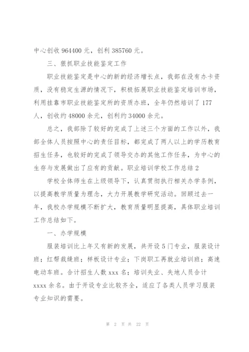 职业培训学校工作总结8篇.docx