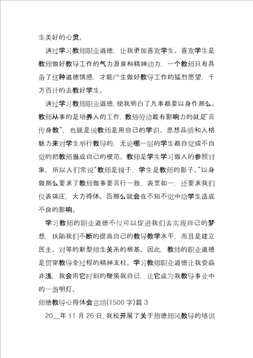 师德教育心得体会总结1500字11篇