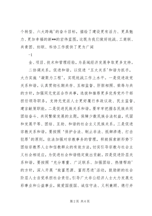 县委常委、统战部长在县委工作会上的讲话.docx