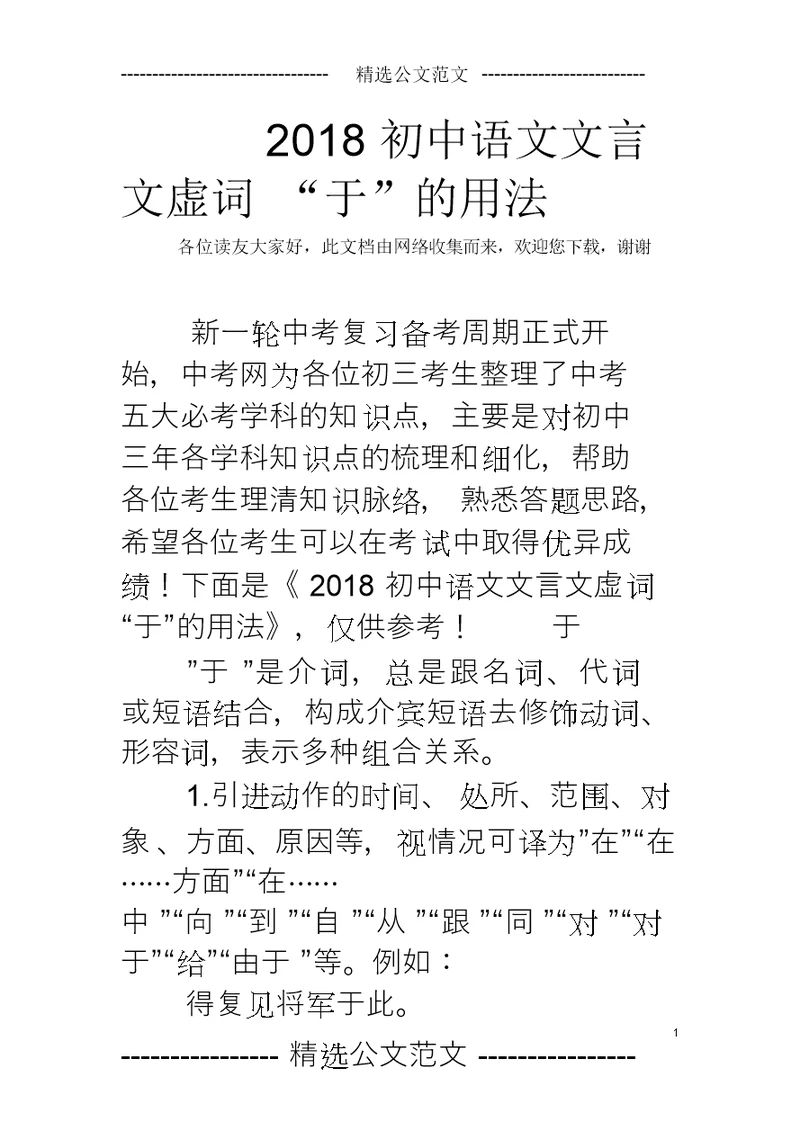 2018初中语文文言文虚词“于”的用法