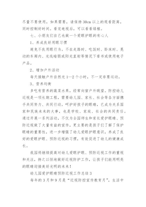 幼儿园爱护眼睛预防近视工作总结.docx