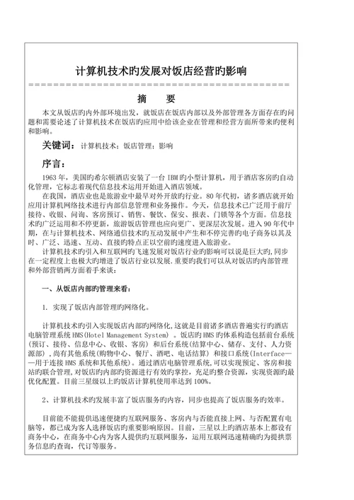 计算机论文饭店经营影响