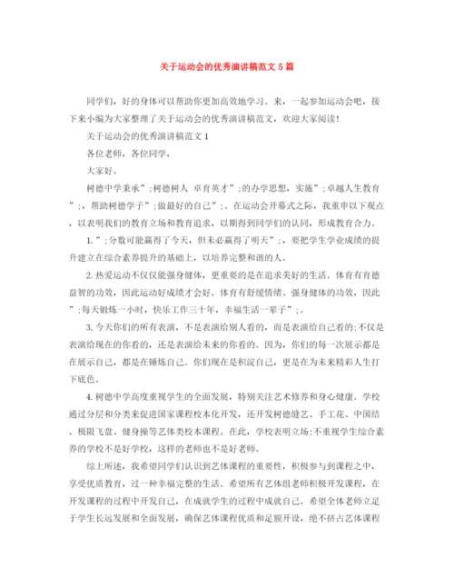 精编之关于运动会的优秀演讲稿范文5篇.docx