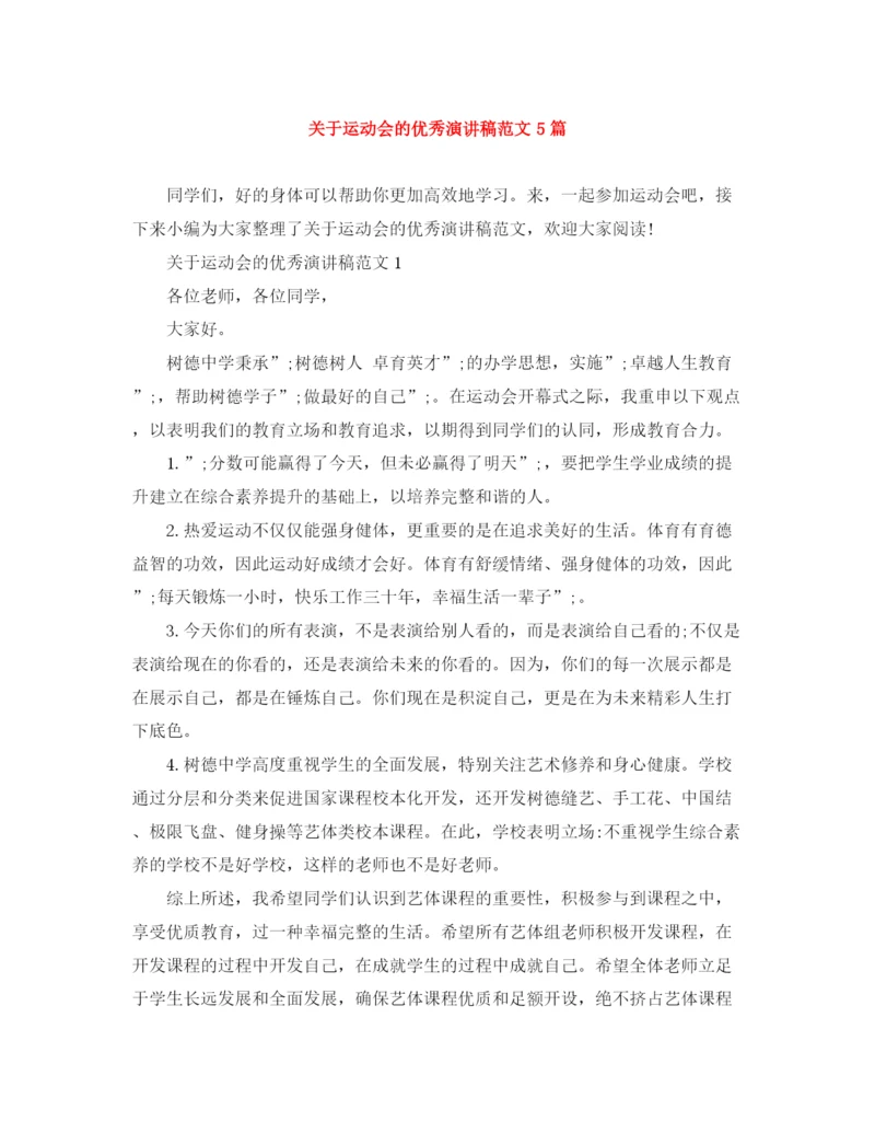 精编之关于运动会的优秀演讲稿范文5篇.docx