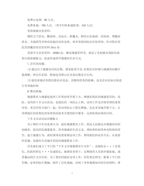 精编之下乡义诊活动总结模板.docx