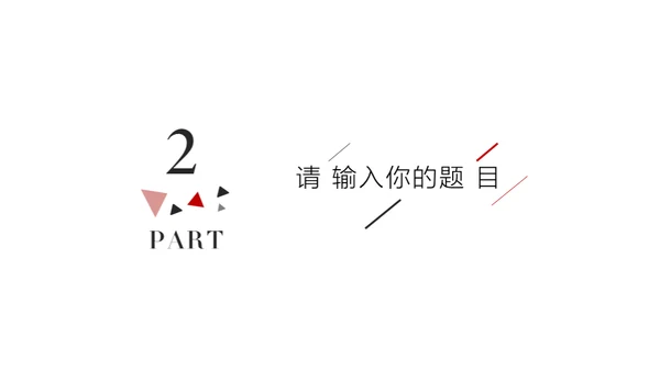 简约风无属性通用型PPT模板