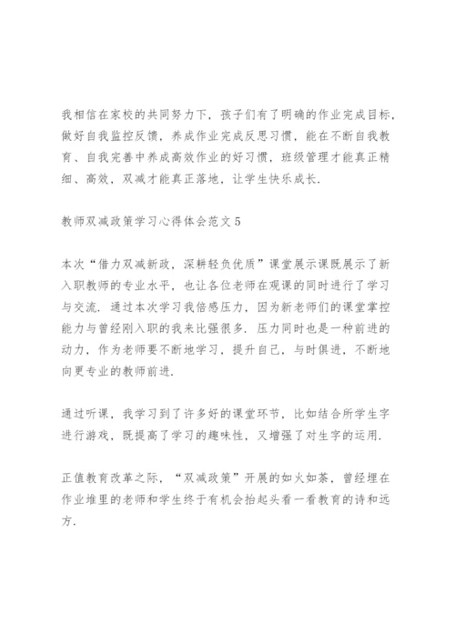 教师双减政策学习心得体会范文5篇.docx