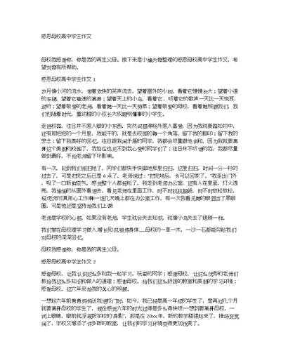感恩母校高中学生作文