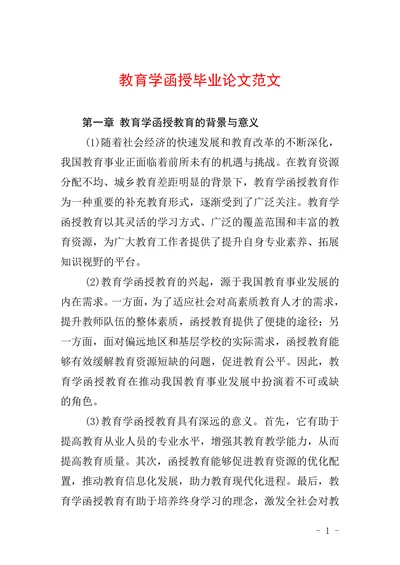 教育学函授毕业论文范文