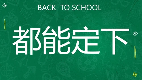 新学期开学快闪宣传PPT模板