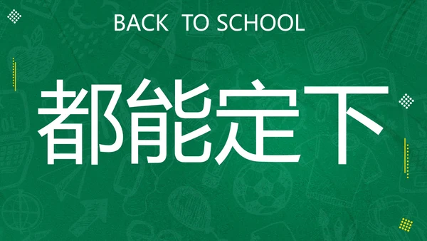 新学期开学快闪宣传PPT模板