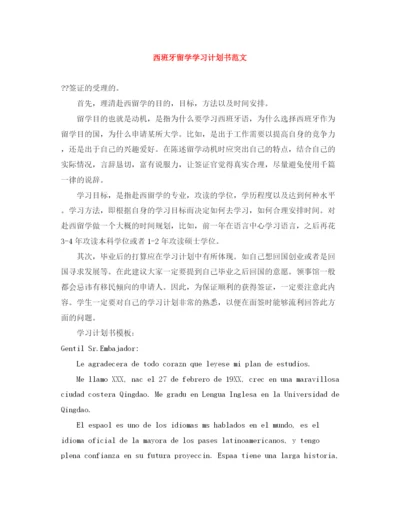 精编之西班牙留学学习计划书范文.docx