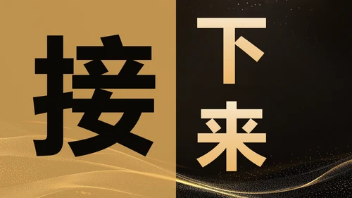 黑色黑金风年会开场快闪 PPT模板