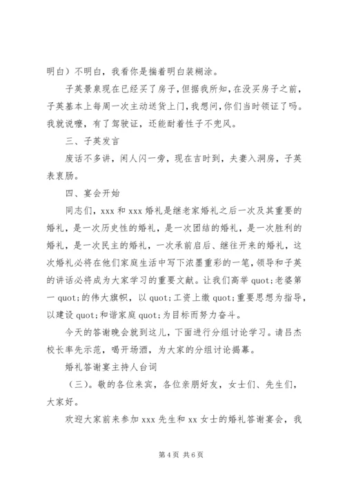 婚礼答谢宴主持人台词.docx