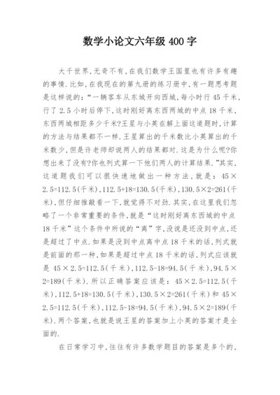 数学小论文六年级400字.docx