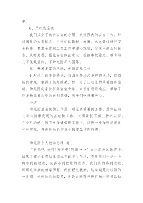 幼儿园个人教学总结.docx
