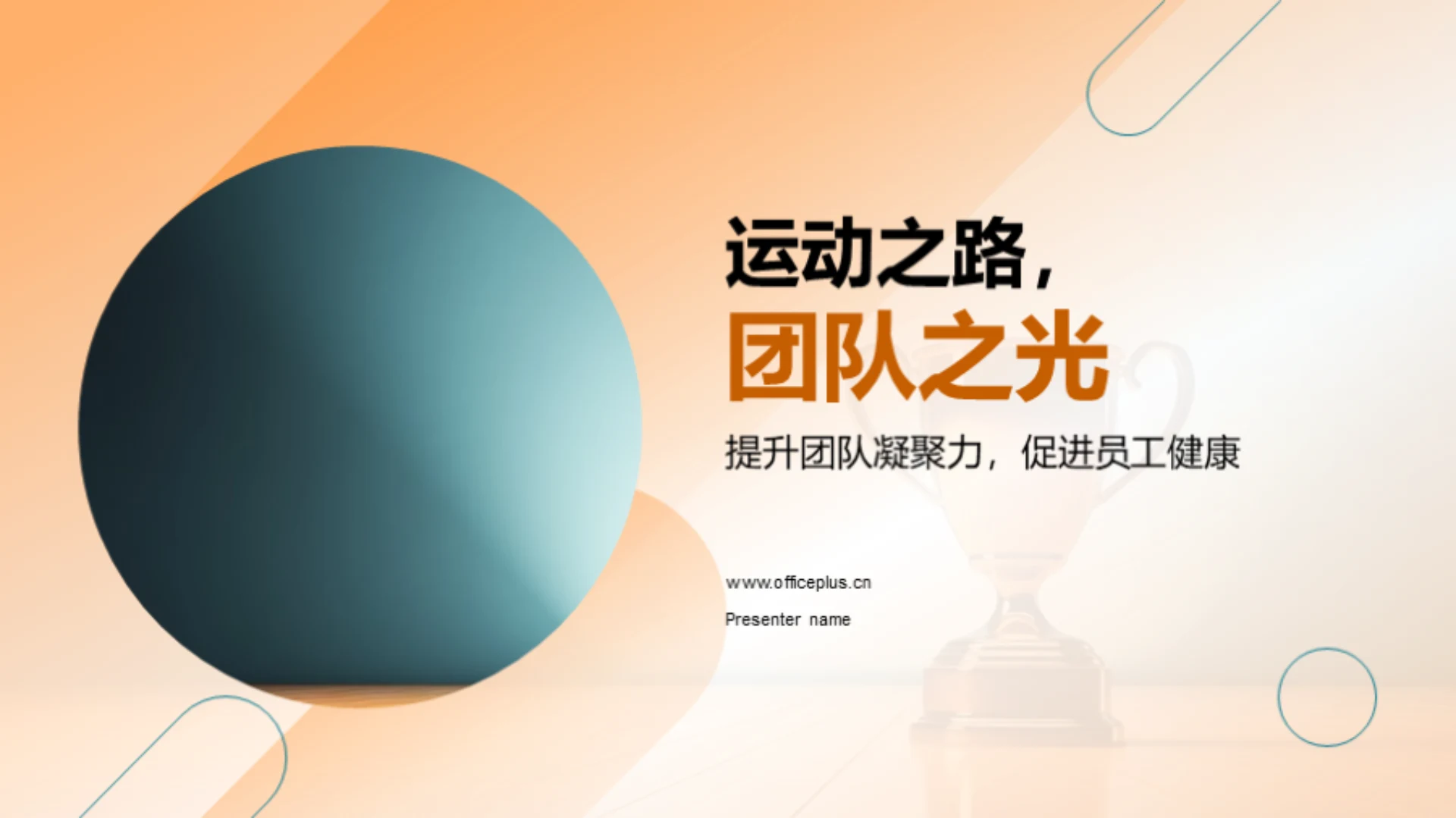 运动之路,团队之光