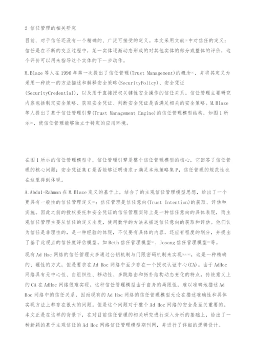 一种AdHoc网络中信任管理模型的研究与设计-期刊网.docx