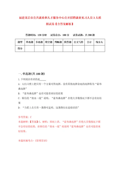 福建龙岩市公共就业和人才服务中心公开招聘就业见习人员3人模拟试卷含答案解析5