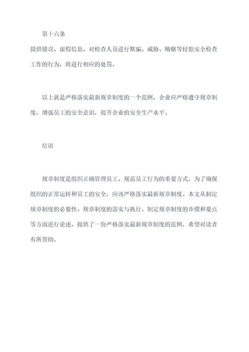 严格落实最新规章制度