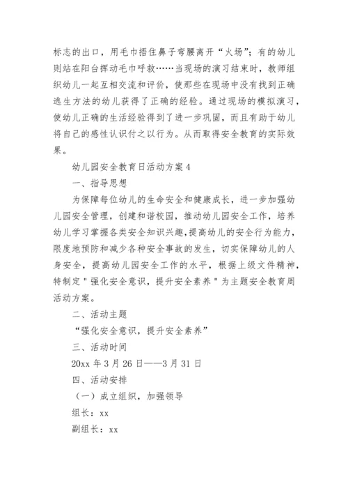 幼儿园安全教育日活动方案.docx