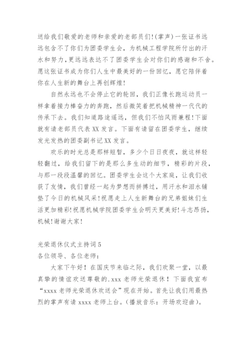 光荣退休仪式主持词.docx
