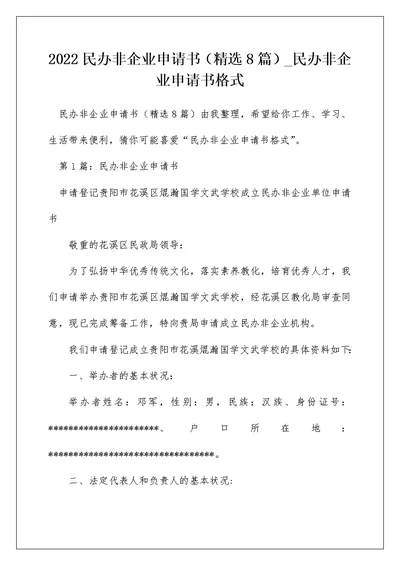 2022民办非企业申请书（精选8篇） 民办非企业申请书格式