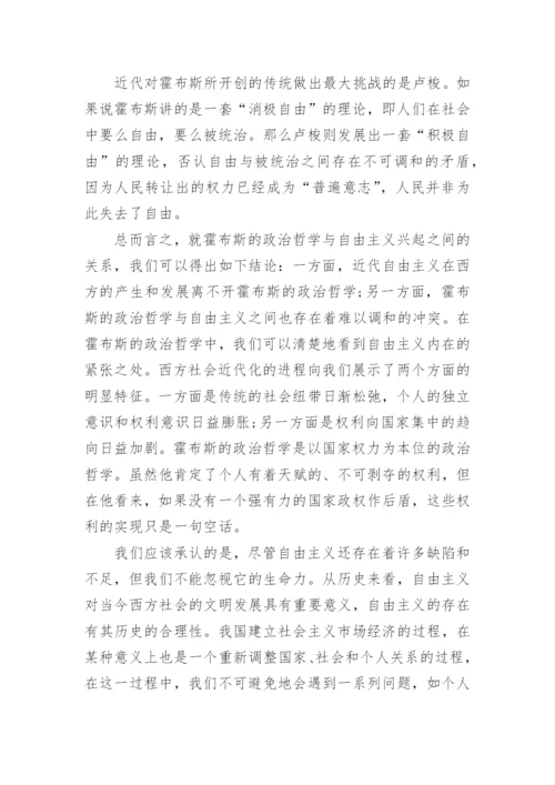 浅谈霍布斯政治哲学中的自由主义思想论文.docx