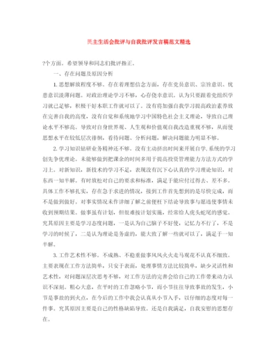 精编之民主生活会批评与自我批评发言稿范文精选.docx