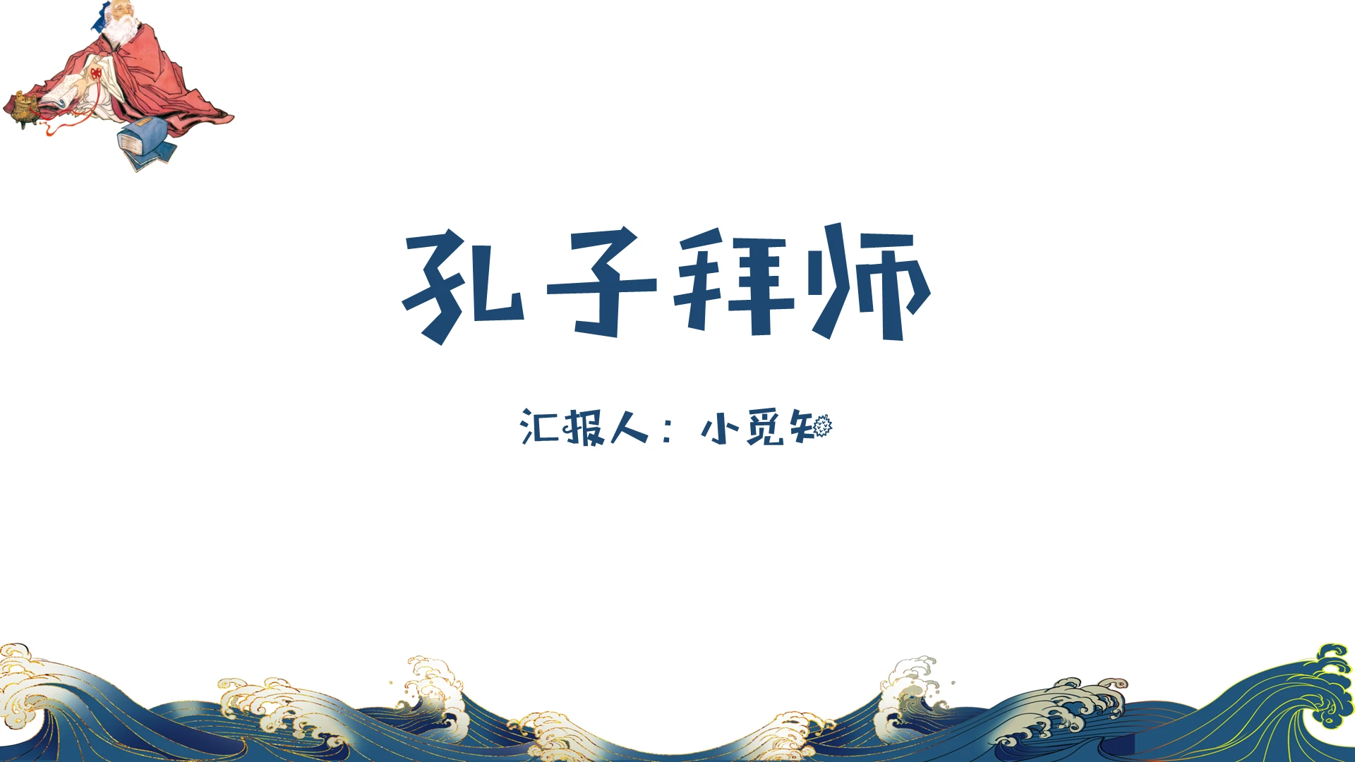 蓝色风格古风风格孔子拜师孔子求学PPT模板