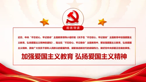加强爱国主义教育弘扬爱国主义精神主题教育PPT微党课